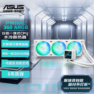 华硕PRIME 大师 360 ARGB 白色一体式CPU水冷散热器 高性能水泵/无限镜可替换铭板/预装高性能ARGB风扇