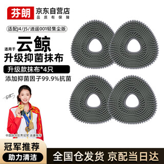 Fenlang cloud whale sweeping robot antibacterial rag accessories j4/j4lite/j5/xiaoyao 001 floor cleaning liquid mop consumables