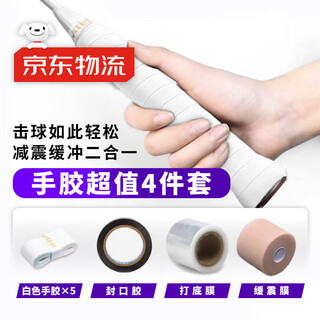 猎瑞 羽毛球手胶减震膜缓震膜羽毛球拍手胶四件套打底膜防震膜封口胶 热销超值4件套