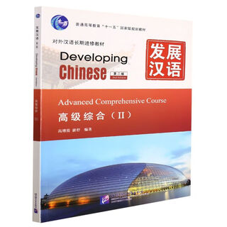 Xinhua bookstore developing chinese (advanced comprehensive 2nd edition teaching chinese as a foreign language long-term continuing textbook general