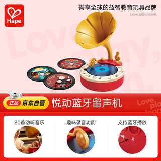 Hape(德国)儿童玩具户外音箱音乐悦动蓝牙留声机男女孩生日礼物E8987