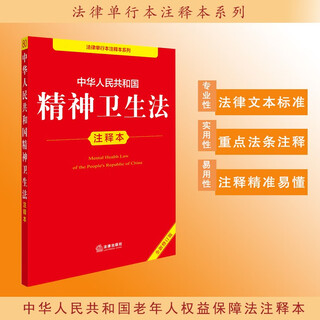 Annotated version of the mental health law of the people's republic of china (new revised edition)