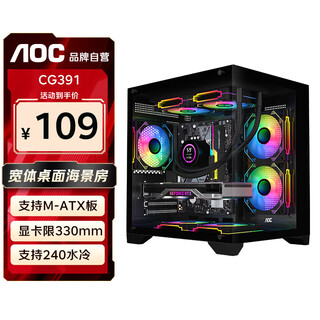AOCCG391B黑色 游戏电脑主机海景房机箱 双面玻璃/支持MATX主板/240水冷/7风扇位/270°全景/左右分仓