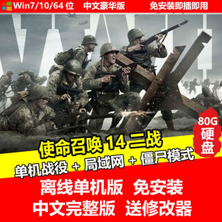 陌筱移动硬盘游戏使命的召唤1-21合集电脑单机中文完整版即插即玩免安装有修改器 使命的召唤14二战