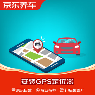 Jingdong’s gps locator installation service does not include physical goods, only labor and time charges.