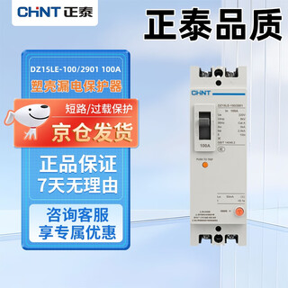 Chint (chnt) plastic case circuit breaker leakage protector dz15le-100 (two-phase) 2901 100a rated current