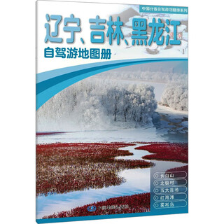 辽宁 吉林 黑龙江自驾游地图册 图书