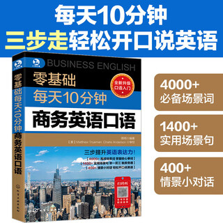 每天10分钟日常英语口语 日常交际商务出国旅游自学入门教材 零基础学口语 零基础每天10分钟商务英语口语