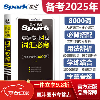 【正版-直配】四级英语词汇星火英语专四词汇书便携版8000词TEM4大纲核心词汇表英语四级单词小本手册口袋书正序版顺序可搭专四真题试卷 星火英语 专四词汇必背