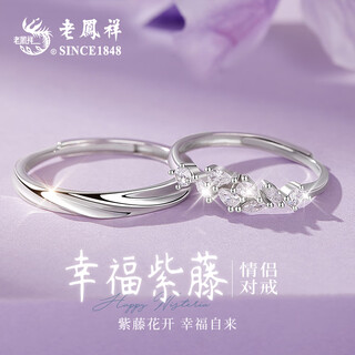 Lao fengxiang pure silver couple ring, boys and girls proposal, living rings, jewelry, valentine's day, birthday gifts for girlfriend and wife, 999 pure silver, wisteria couple rings
