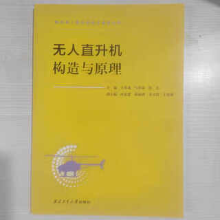 Учебники для высших учебных заведений по исследованиям, разработкам и применению БПЛА. Северо-Западный политехнический университет. Профессиональные книги по БПЛА. Устройство и принципы работы беспилотных вертолетов.