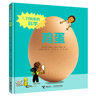 Eggs science in all things series sicily huguola (jielie publishing house) children's life experiment science picture book from france, carefully created by the curator of the world-famous science and technology museum french discovery palace