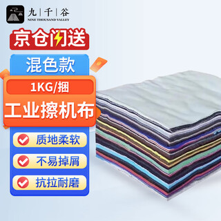 Jiuqiangu machine wiping cloth 1kg variegated industrial rags water-absorbing oil-absorbing cotton cloth car maintenance equipment machinery wiping cloth does not shed lint scraps