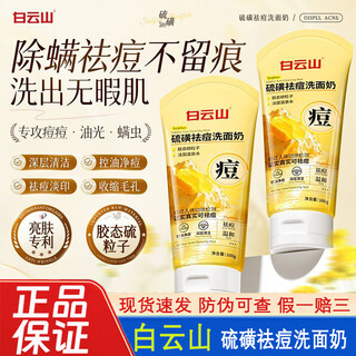 Baiyunshan sulfur facial cleanser facial cleanser removes mites, controls oil, removes acne, removes blackheads and removes dark yellow baiyunshan sulfur facial cleanser*1 100g/bottle