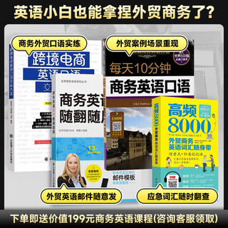 【跨境外贸英语这四本就够了】跨境电商英语口语交际大全+商务英语邮件+高频8000词汇商务词汇随身带+每天10分钟商务英语口语 【商务4册】跨境口语+商务口语+商务邮件+商务词汇