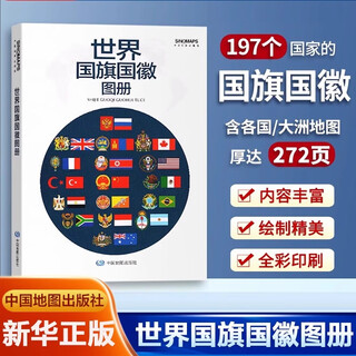 Official genuine world flags and emblem album contains the flags and emblems of 197 countries and regions in the world world map continental maps and detailed maps of each country human geography information introduction tool book world flags and emblem album