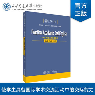 学术英语口语实践教程