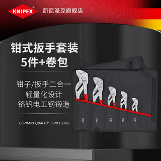 Knipex german imported tools upgraded chrome-plated pliers wrench combination set wrench set k.00 19 55 s4