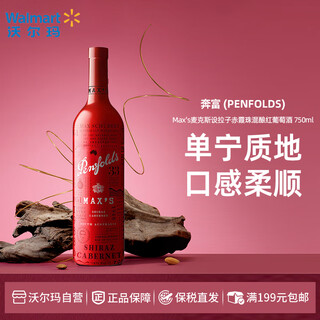 奔富（Penfolds）【沃尔玛】进口洋酒 送礼聚会 麦克斯Max's混酿红葡萄酒 750ml