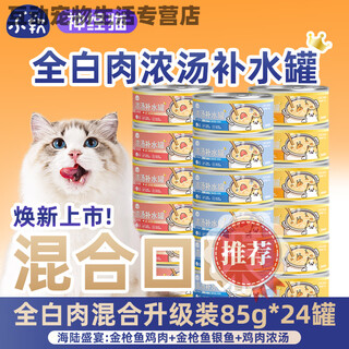 Canned cat staple food canned cat snacks to supplement nutrition, fattening and hydrating trial cat strips cat snacks into wet food for kittens 78 regular customers choose 3 flavors 85g 24 cans upgrade white 85g cans