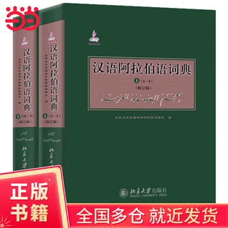 汉语阿拉伯语词典(修订版)