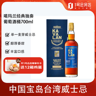 噶玛兰（Kavalan）经典独奏Vinho葡萄酒桶单一麦芽噶瑪蘭威士忌700ml