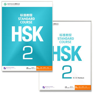 Hsk standard course 123456 upper and lower beijing language and culture university student textbook workbook teacher’s book jiang liping hsk chinese proficiency test textbook simulation questions matching exercises two-book set hsk standard course 2 (textbook + workbook)