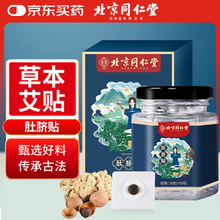 同仁堂北京同仁堂艾草肚脐贴艾脐贴艾草艾灸脂肪肥湿重30贴+30粒/盒