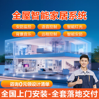 Whole-house smart home control system package voice control design solution customization whole-house smart solution consult for 0 yuan to get consult customer service for 0 yuan to get a plan quotation