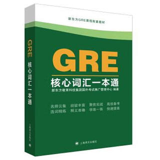 【正版旧书】GRE核心词汇一本通 新东方教育科技集团国外考试推广管理中心 著 上海译文出版社