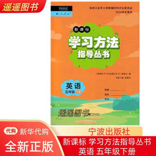 2025正版同步教辅新课本学习方法指导丛书英语5五年级下册
