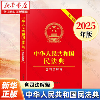 Xinhua bookstore civil code of the people's republic of china including judicial interpretation 2025 edition