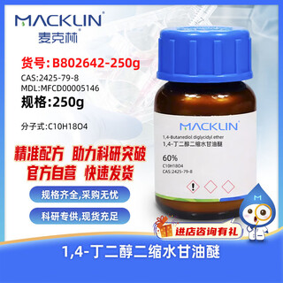 Macklin 1,4-butanediol diglycidyl ether cas 2425-79-8 b802642-250g