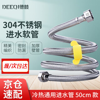 Deqi 304 stainless steel water inlet hose metal connecting water pipe hot and cold universal 4-point water pipe jingcang 50cm