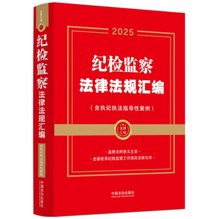 2025 edition compilation of laws and regulations on discipline inspection and supervision, including guiding cases on discipline enforcement (gold medal compilation series)
