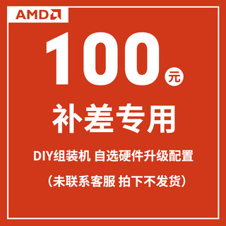 Amd upgrade package link diy assembly machine optional hardware host upgrade configuration (no delivery will be made without contacting customer service) 100 yuan price difference