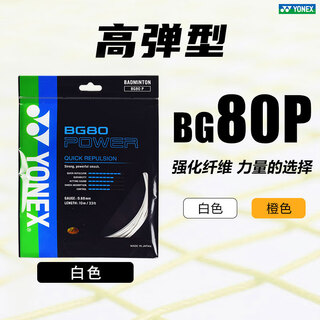 YONEX尤尼克斯羽毛球线BG80P/65TI/66U/XB63/65/95/AB耐用高弹yy球拍线 进攻+高弹 BG80P 白色 暴力扣杀 YONEX尤尼克斯羽毛球线BG80P/65TI/66U/XB63/65/95/AB耐用高弹yy球拍线 进攻+高弹 BG80P 白色 暴力扣杀