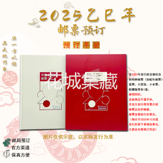 2025 stamp annual album pre-order book yisi year of the snake contains snake year-round stamps and other 2025 annual stamps 2025 stamp annual album pre-order edition (comprehensive album)