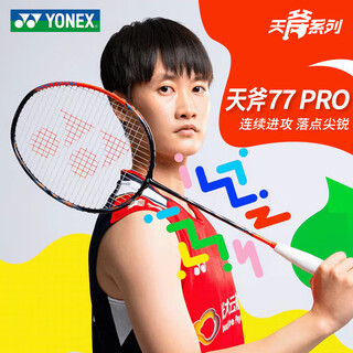 尤尼克斯（YONEX）羽毛球拍全碳素天斧疾光弓箭球星大赛专业训练比赛yy羽毛球拍 天斧77PRO 4UG5陈雨菲 日产 线可选