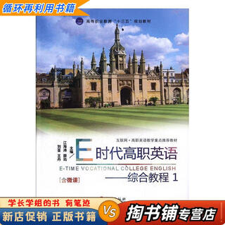 【用过的书 少量笔迹】 E时代高职英语  江海湖[等] 外文出版社 9787119110080