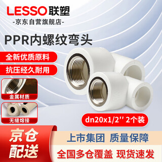 Lesso ppr water pipe accessories 4-point white internal thread elbow hot melt pipe thread joint dn20x1/2 (2 pieces)