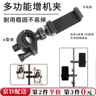 坤随 多机位扩展夹手机直播支架增位夹视频主播支架三脚架配件扩展夹单车卡扣夹拓展机位手机夹 O型增位夹*1+手机夹*1