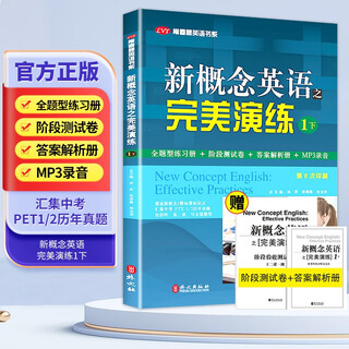 新概念英语之完美演练1下 全题型练习册 阶段测试卷 答案解析册 MP3录音覆盖新概念2册每课知识点 汇集中高考PET2/3历年真题包括听说读写全部题型