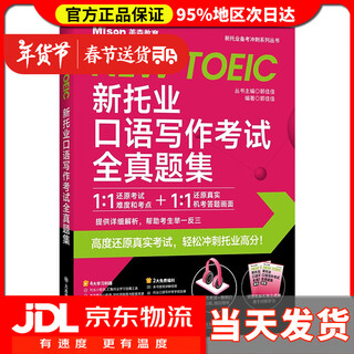 【送货上门】新托业口语写作考试全真题集