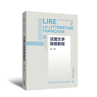 法国文学简明教程 新经典高等学校法语专业高年级系列教材