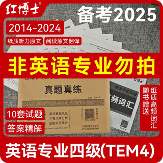 2026英语专业四级TEM4考试真题真练2015-2025专四真题试卷优化改革专业四级真题
