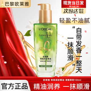 欧莱雅护发精油免洗滋养干枯抚平毛躁柔顺修护头发小样护发精华发油观夏 (香水型)清雅茉莉护发精油100ml
