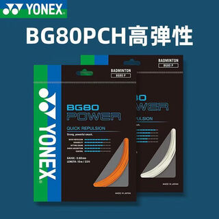 正品BG80P羽毛球拍线YY高弹线日本进口比赛专用线 BG80P白色