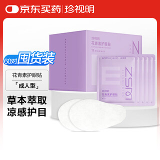 Cherish ming ming anthocyanin eye protection patch adult type 60 pairs cool and comfortable application adult student male and female universal cold compress eye mask