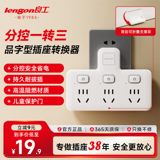 Lianggong (lengon) font conversion plug/socket converter/one-to-three-point control/multi-function one-to-multi-socket expansion/wireless plug-in board/socket extender q813